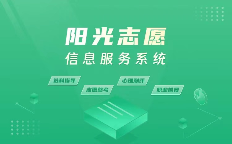 辅助考生填报志愿 教育部开通“阳光志愿”信息服务系统，深化招生辅助服务