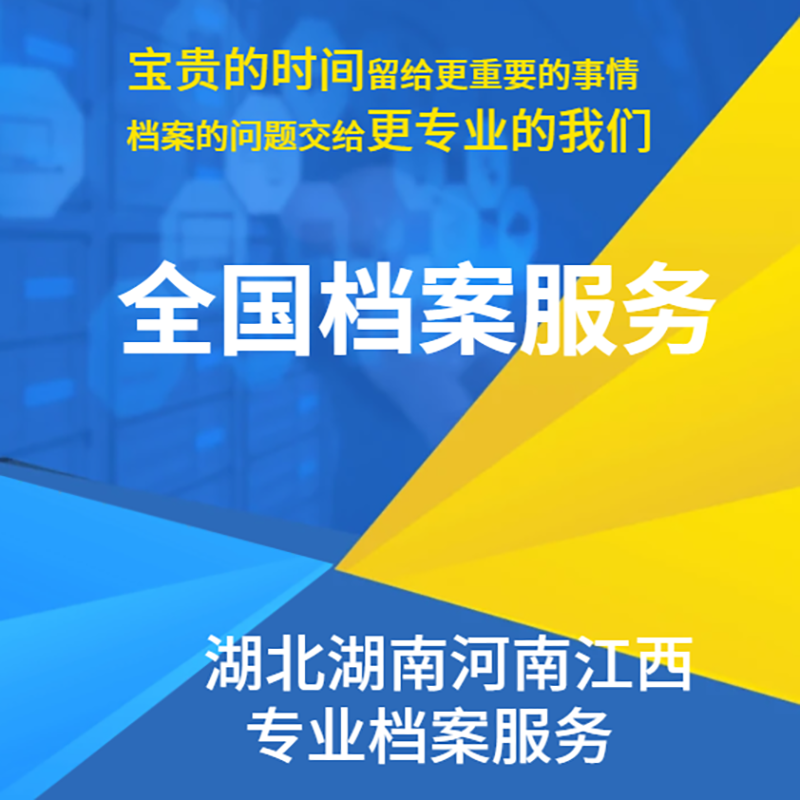 湖北湖南河南江西档案协助档案服务机构档案托管激活档案迁移